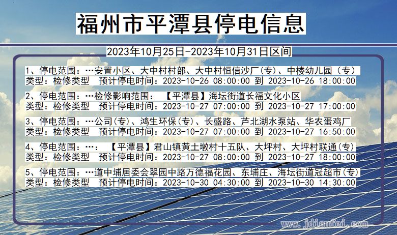 福建省福州平潭停电通知