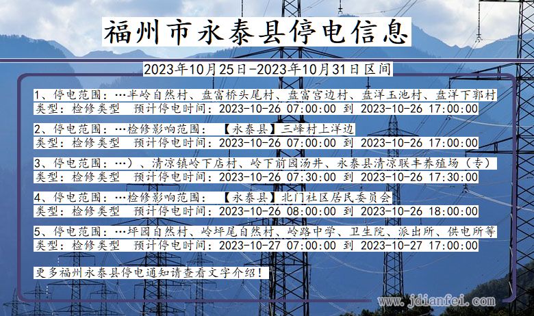 福州永泰停电通知 福建省福州永泰停电通知