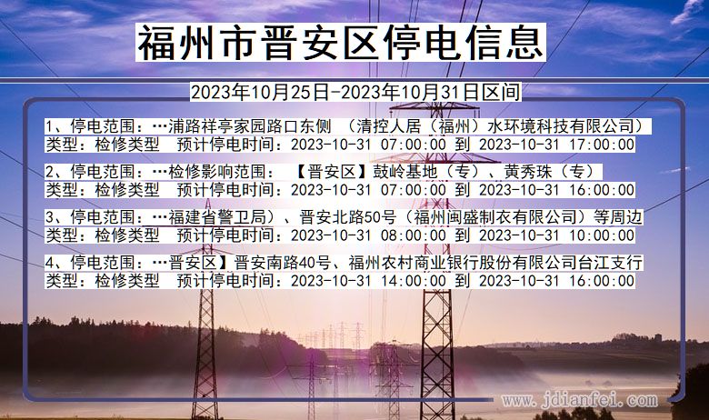 福州晋安停电通知 福建省福州晋安停电通知