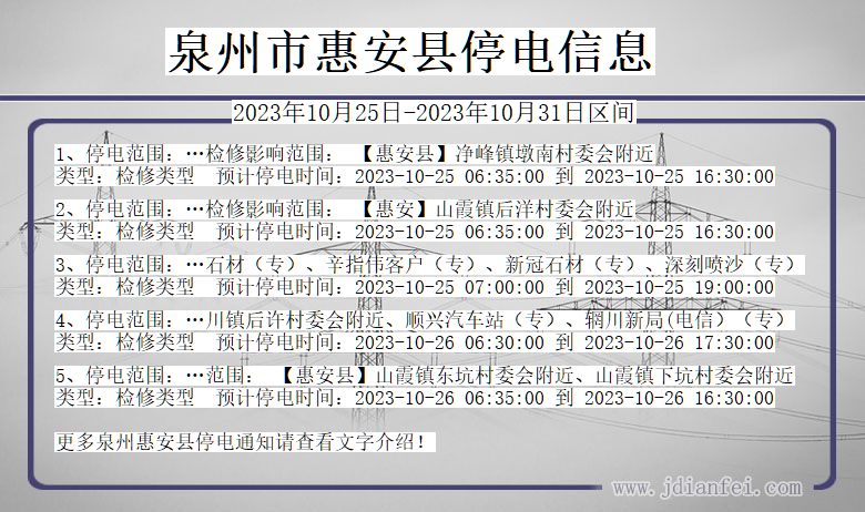 福建省泉州惠安停电通知