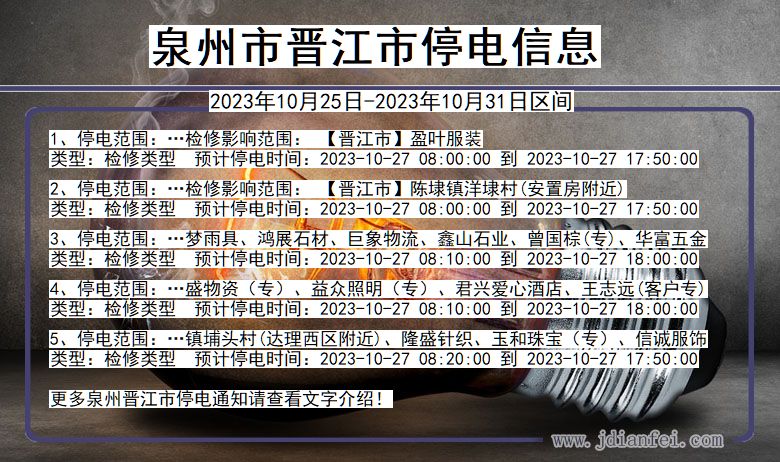 泉州晋江停电通知 福建省泉州晋江停电通知