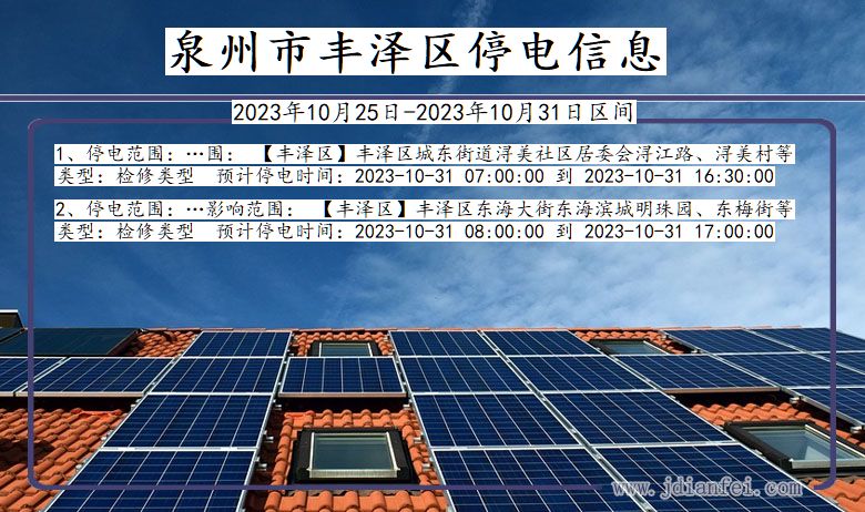 福建省泉州丰泽停电通知