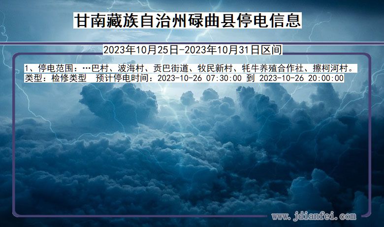 甘南藏族自治州碌曲停电通知 甘肃省甘南藏族自治州碌曲停电通知