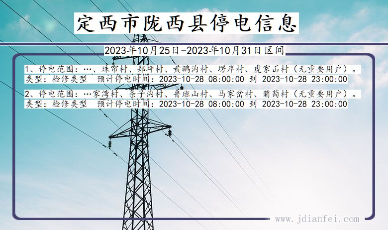 甘肃省定西陇西停电通知