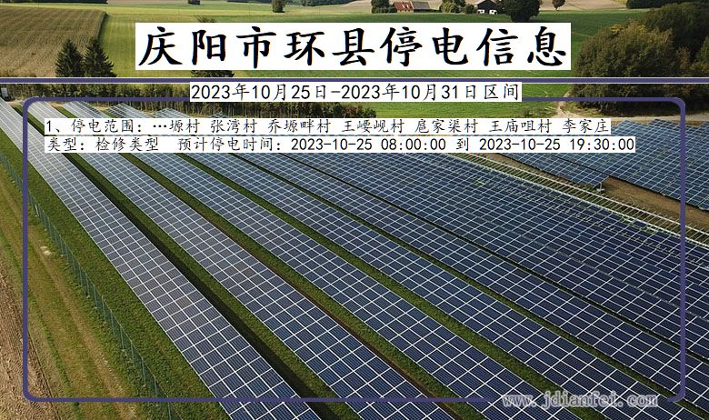 甘肃省庆阳环县停电通知