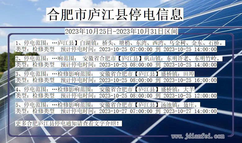 安徽省合肥庐江停电通知