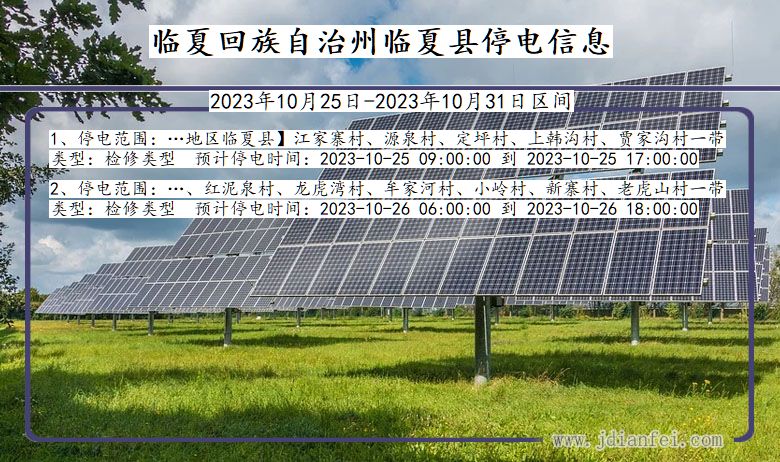 甘肃省临夏回族自治州临夏停电通知