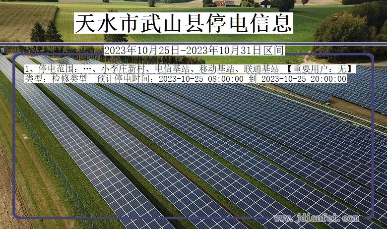 甘肃省天水武山停电通知