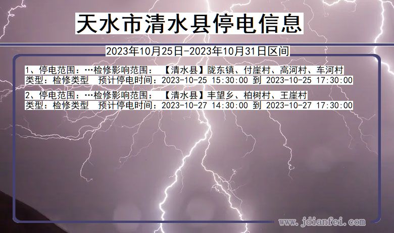 天水清水停电通知 甘肃省天水清水停电通知