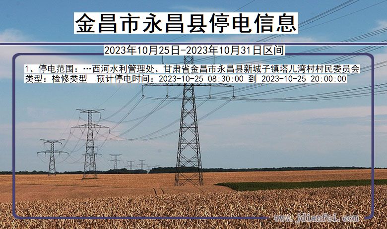 金昌永昌停电通知 甘肃省金昌永昌停电通知