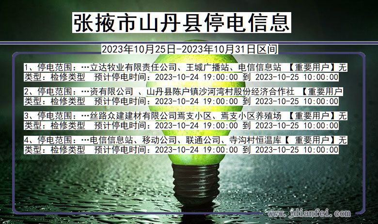 张掖山丹停电通知 甘肃省张掖山丹停电通知