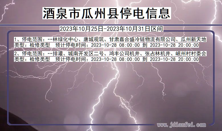 酒泉瓜州停电通知 甘肃省酒泉瓜州停电通知