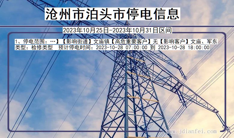 沧州泊头停电通知 河北省沧州泊头停电通知