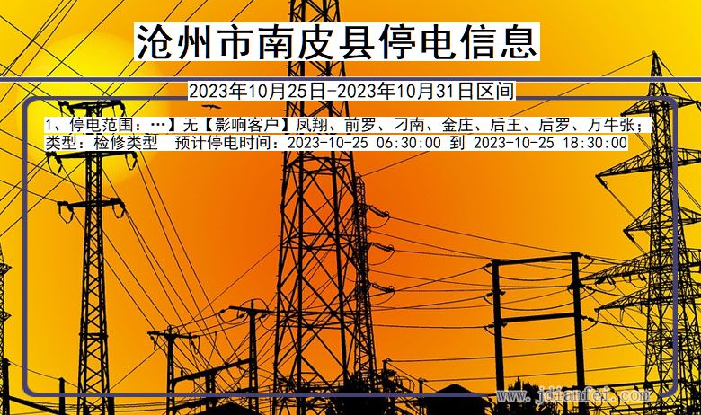 沧州南皮停电通知 河北省沧州南皮停电通知