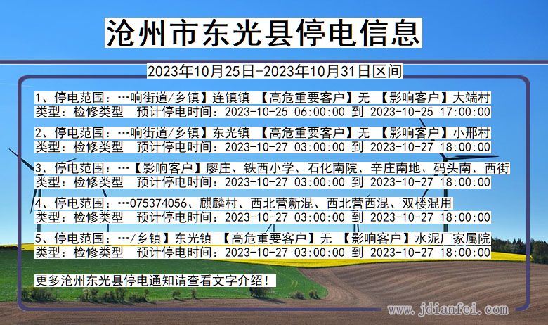 沧州东光停电通知 河北省沧州东光停电通知