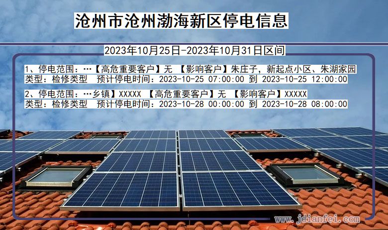 沧州沧州渤海新停电通知 河北省沧州沧州渤海新停电通知