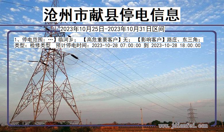 沧州献县停电通知 河北省沧州献县停电通知