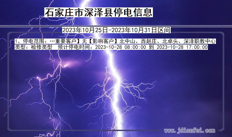 河北省石家庄深泽停电通知