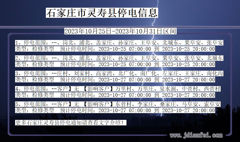 河北省石家庄灵寿停电通知