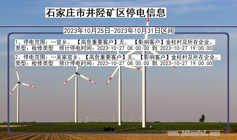 石家庄井陉矿停电通知 河北省石家庄井陉矿停电通知