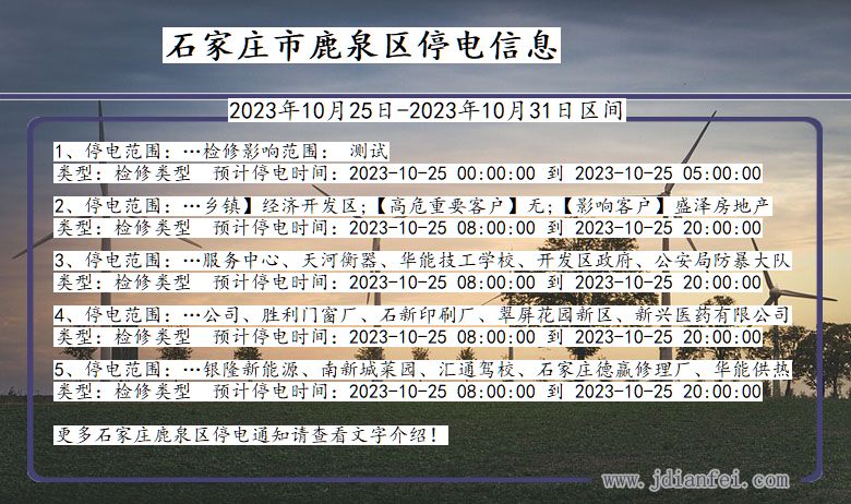 河北省石家庄鹿泉停电通知