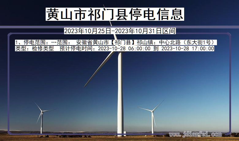 黄山祁门停电通知 安徽省黄山祁门停电通知