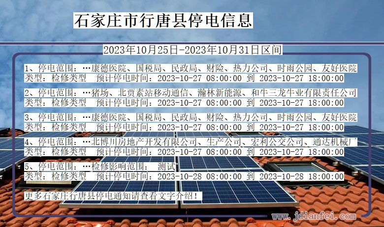 石家庄行唐停电通知 河北省石家庄行唐停电通知