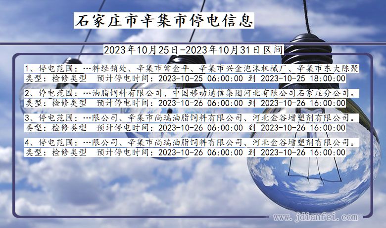 河北省石家庄辛集停电通知