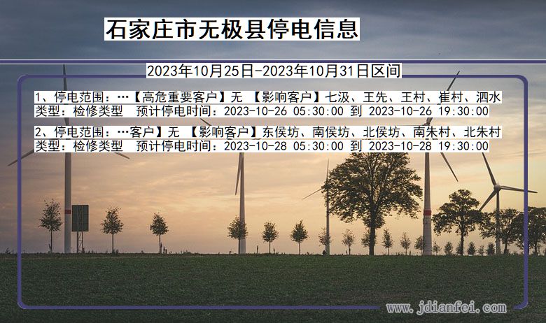 河北省石家庄无极停电通知