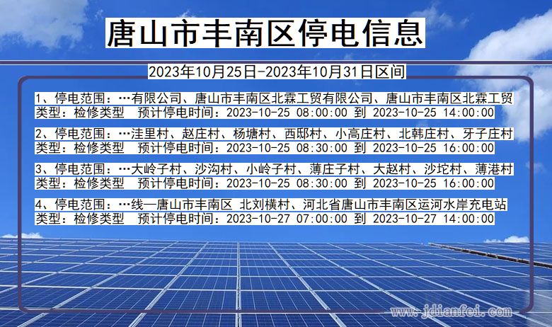 河北省唐山丰南停电通知