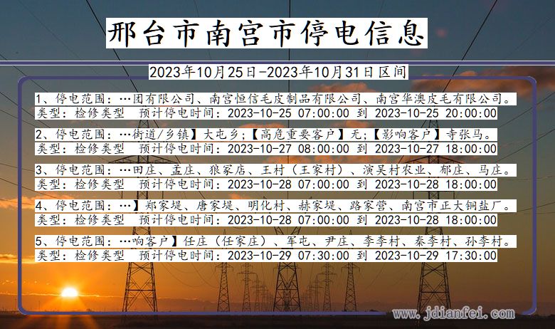 河北省邢台南宫停电通知