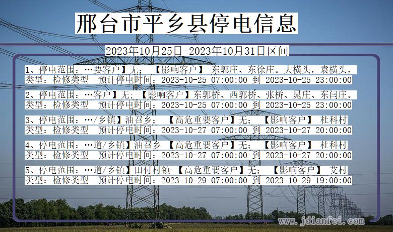 河北省邢台平乡停电通知