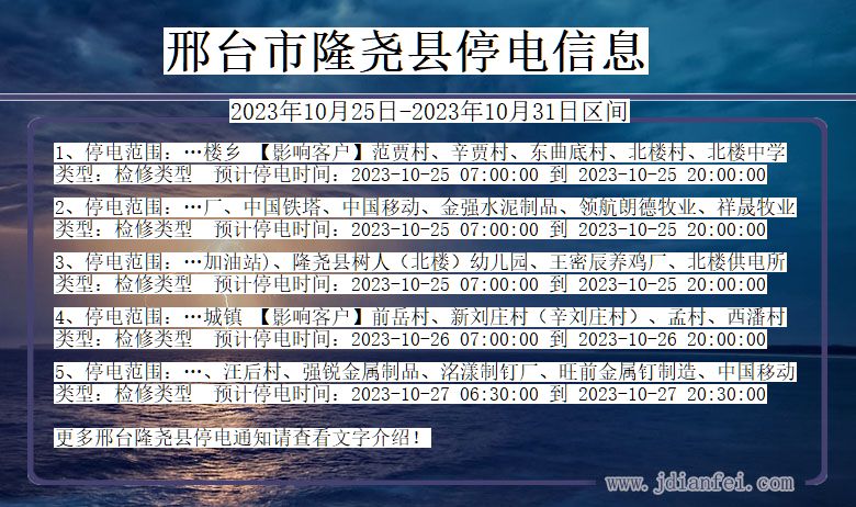 河北省邢台隆尧停电通知