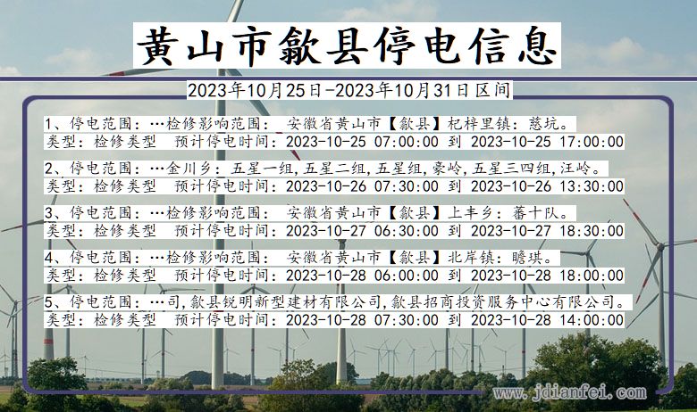 黄山歙县停电通知 安徽省黄山歙县停电通知