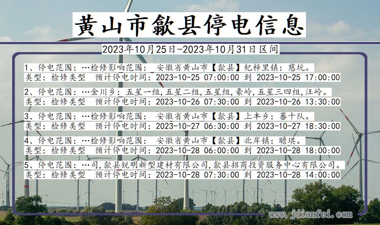 安徽省黄山歙县停电通知