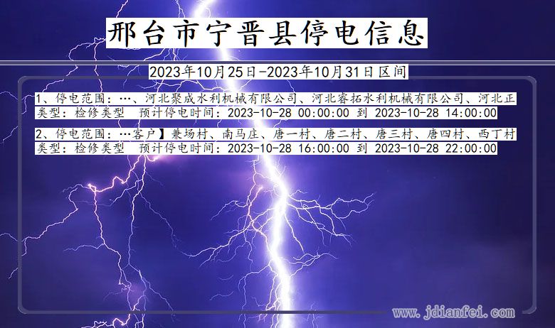 河北省邢台宁晋停电通知