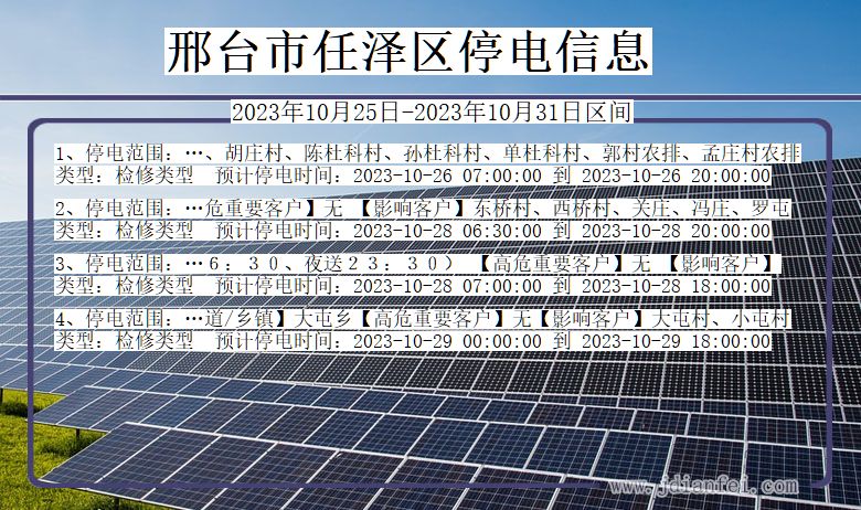 邢台任泽停电通知 河北省邢台任泽停电通知