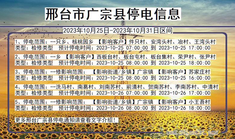 河北省邢台广宗停电通知