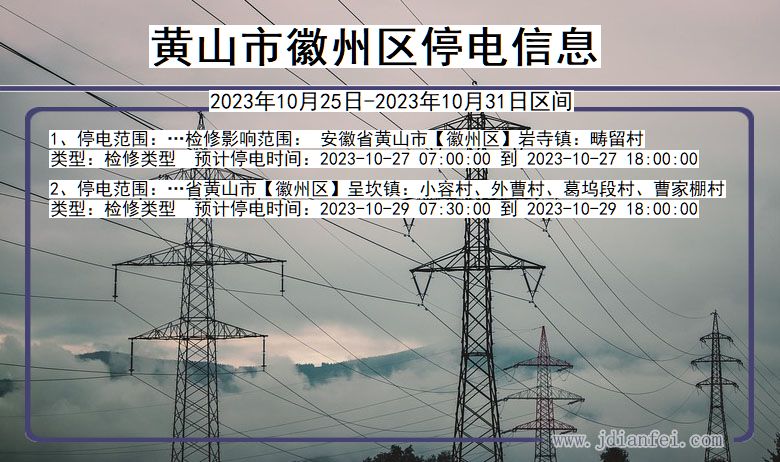 安徽省黄山徽州停电通知