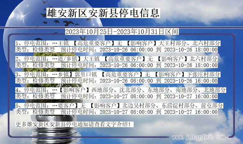 雄安新区安新停电通知 河北省雄安新区安新停电通知
