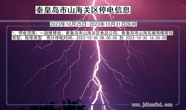 秦皇岛山海关停电通知 河北省秦皇岛山海关停电通知