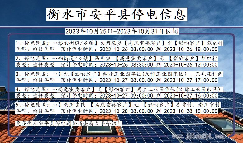 河北省衡水安平停电通知