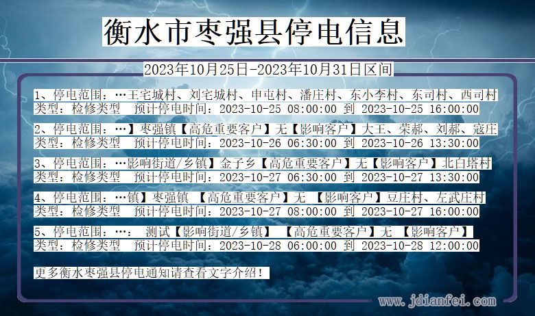 河北省衡水枣强停电通知