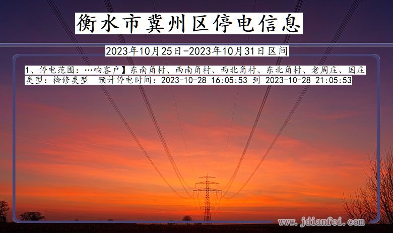 河北省衡水冀州停电通知