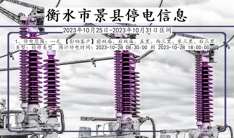 衡水景县停电通知 河北省衡水景县停电通知