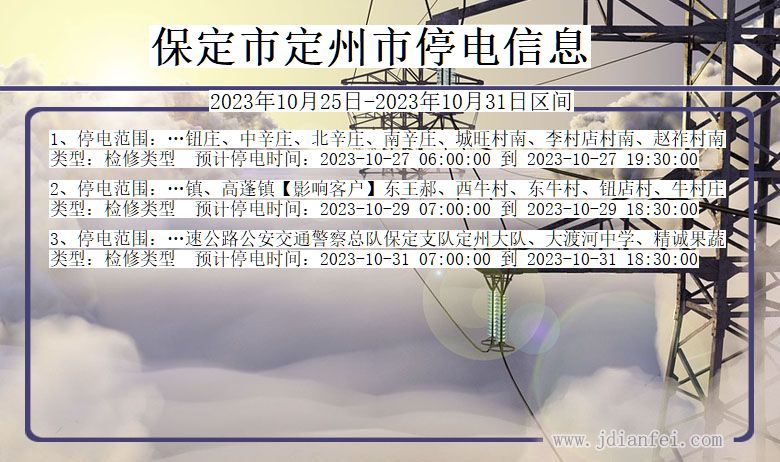 保定定州停电通知 河北省保定定州停电通知