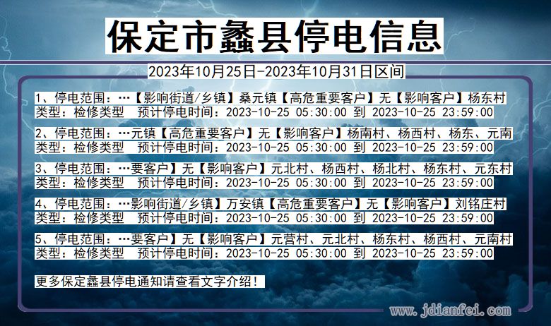 河北省保定蠡县停电通知