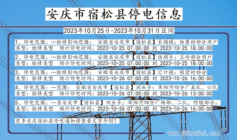 安徽省安庆宿松停电通知