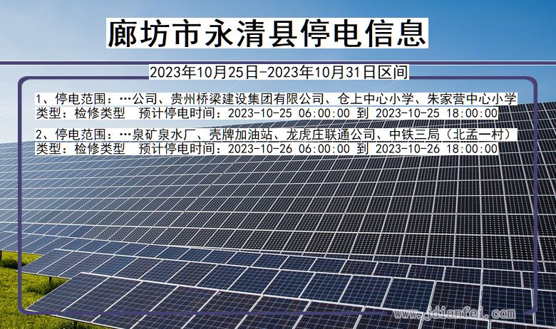 廊坊永清停电通知 河北省廊坊永清停电通知