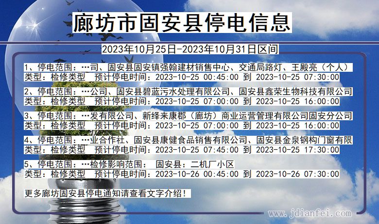 河北省廊坊固安停电通知